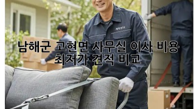 남해군 고현면 사무실 이사 비용 최저가 견적 비교! 🏢