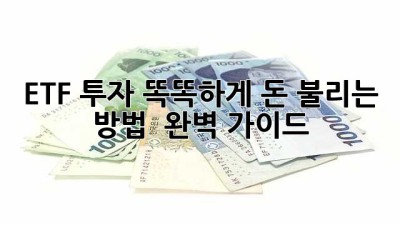ETF 투자, 똑똑하게 돈 불리는 방법 💰 완벽 가이드!