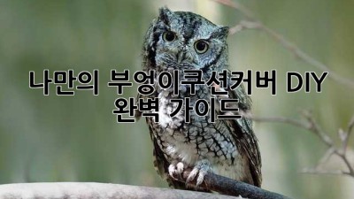 나만의 부엉이🦉쿠션커버 DIY🧵 완벽 가이드✨