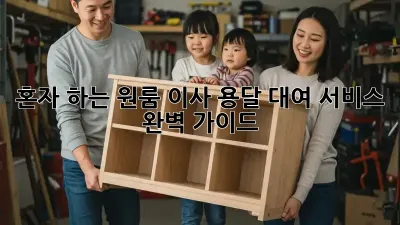 혼자 하는 원룸 이사? 용달 대여 서비스 완벽 가이드!