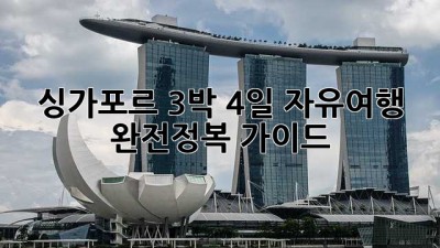 싱가포르 3박 4일 자유여행 완전정복 가이드