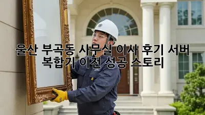 울산 부곡동 사무실 이사 후기: 서버, 복합기 이전 성공 스토리!