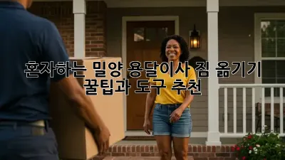 혼자하는 밀양 용달이사? 짐 옮기기 꿀팁과 도구 추천!