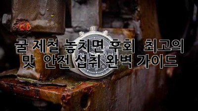 굴 제철, 놓치면 후회! 🦪✨ 최고의 맛 & 안전 섭취 완벽 가이드