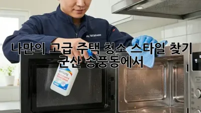 나만의 고급 주택 청소 스타일 찾기: 군산 송풍동에서 ✨