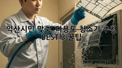 익산시민 맞춤! ✨ 다용도 청소기 추천 BEST 3 꿀팁 🏡